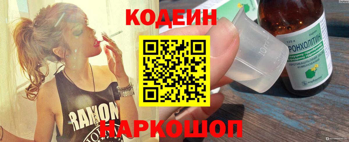 Codein напиток Lean (лин) Мегион
